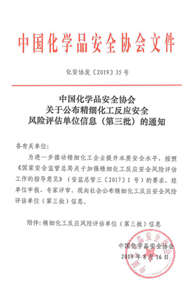 中國化學品安全協會文件